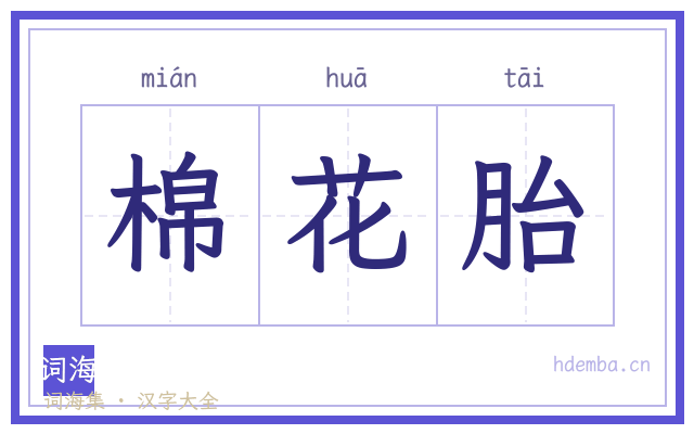棉花胎的书法字