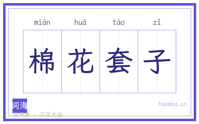 棉花套子的书法字