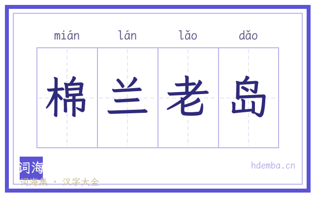 棉兰老岛的书法字