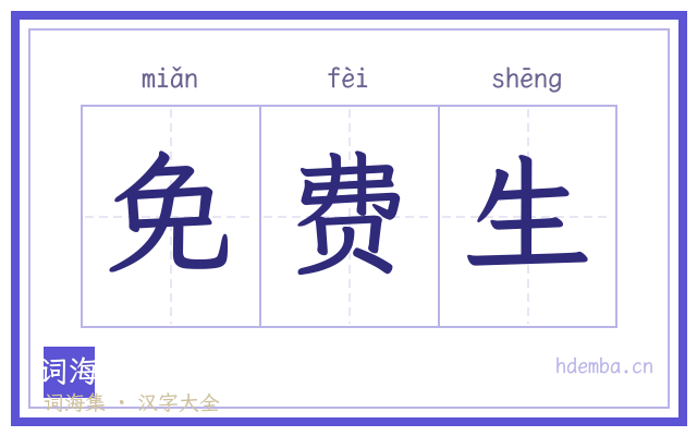 免费生的书法字
