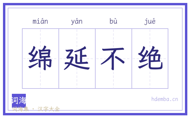 绵延不绝的书法字