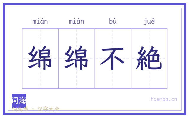 绵绵不絶的书法字