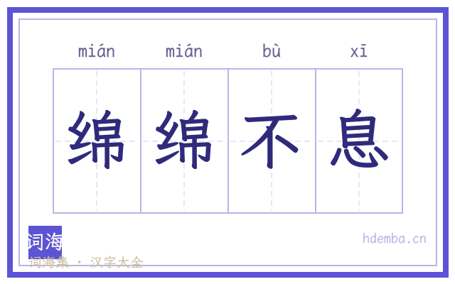 绵绵不息的书法字