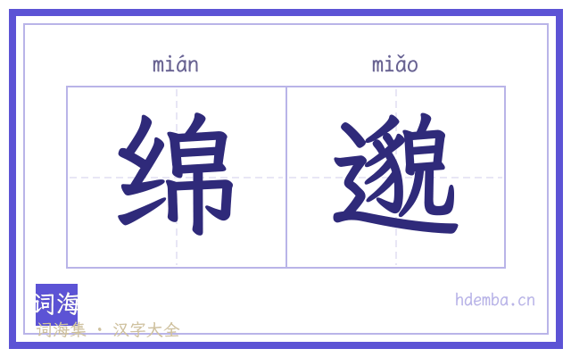 绵邈的书法字