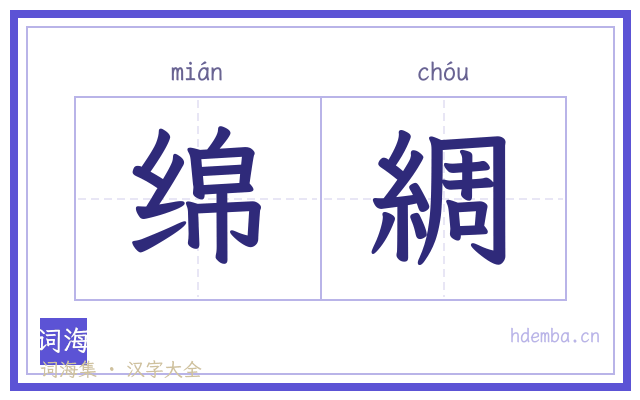 绵綢的书法字