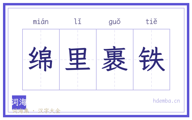 绵里裹铁的书法字