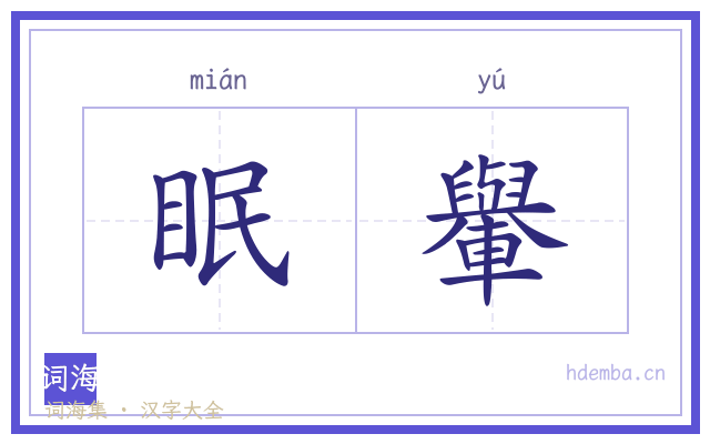 眠轝的书法字