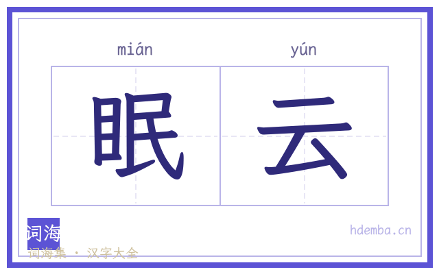 眠云的书法字