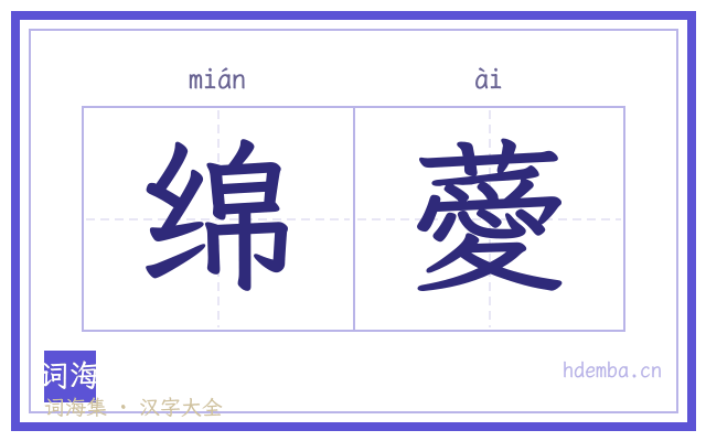 绵薆的书法字