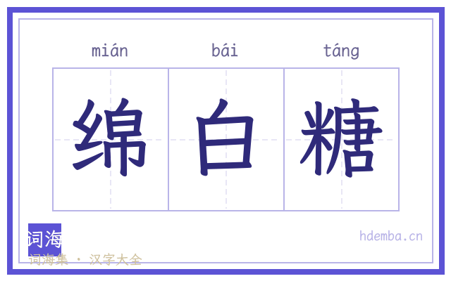 绵白糖的书法字