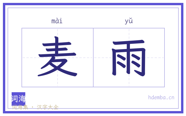 麦雨的书法字
