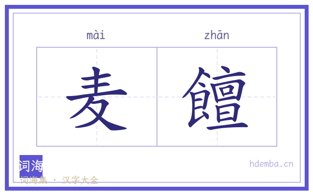 麦饘的书法字