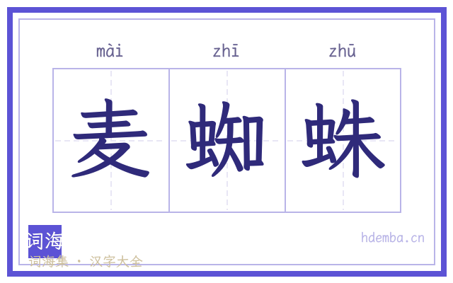 麦蜘蛛的书法字