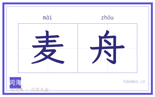 麦舟的书法字