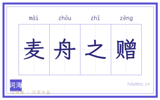 麦舟之赠的书法字