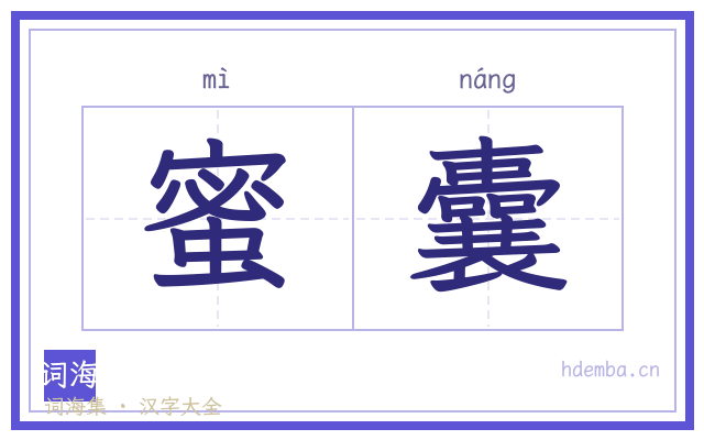 蜜囊的书法字