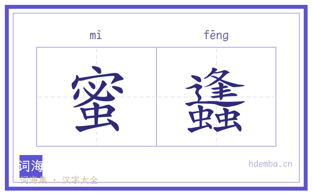 蜜蠭的书法字
