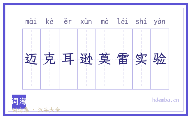 迈克耳逊莫雷实验的书法字