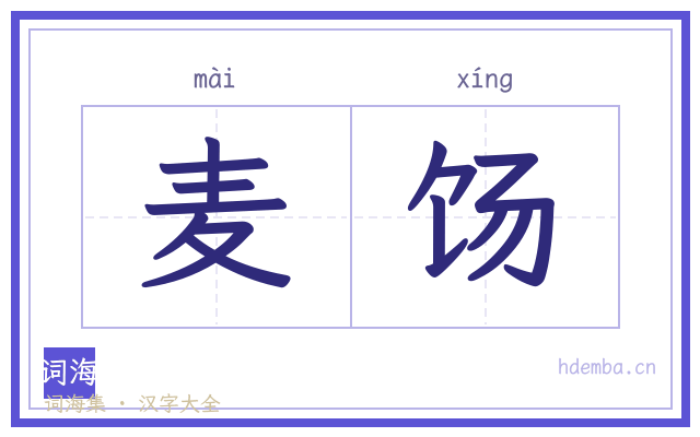 麦饧的书法字