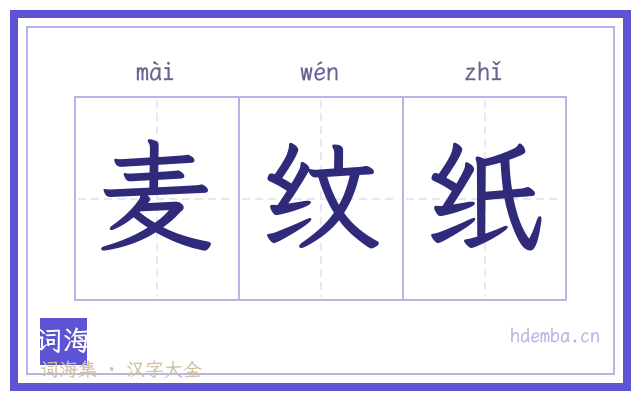 麦纹纸的书法字
