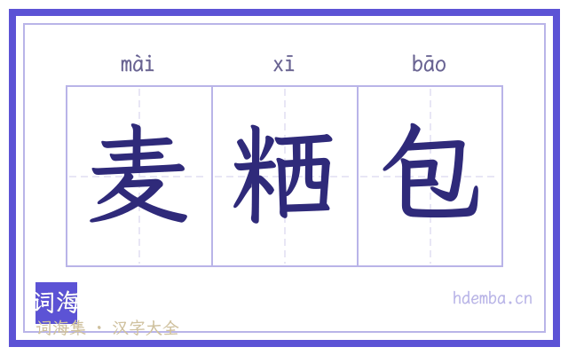 麦粞包的书法字