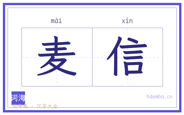 麦信的书法字