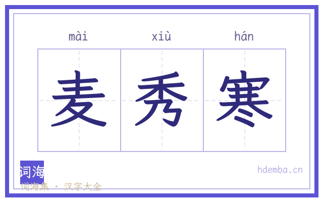 麦秀寒的书法字