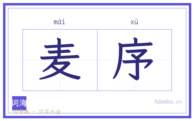 麦序的书法字