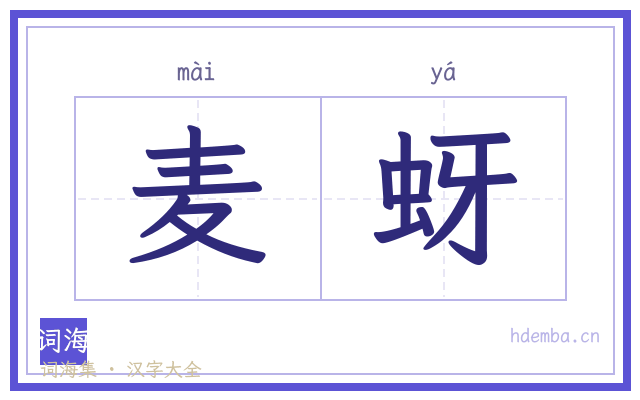 麦蚜的书法字