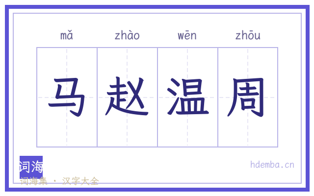 马赵温周的书法字