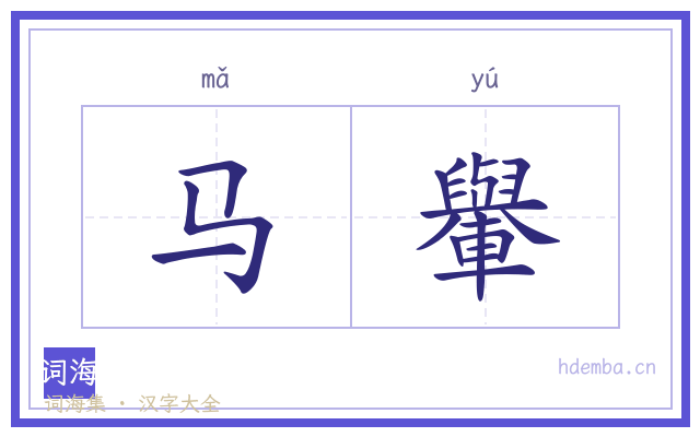 马轝的书法字