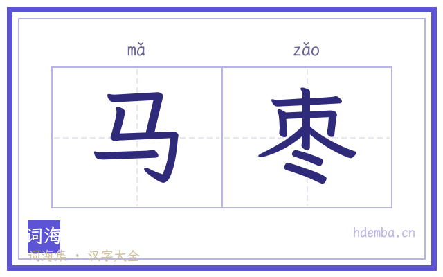 马枣的书法字