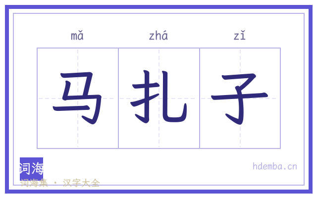 马扎子的书法字