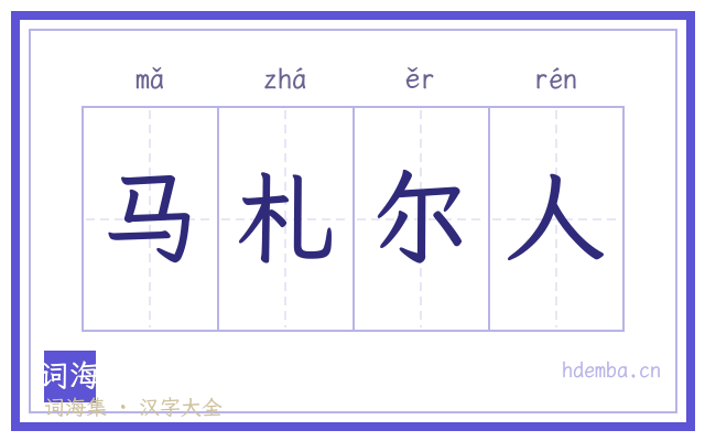 马札尔人的书法字