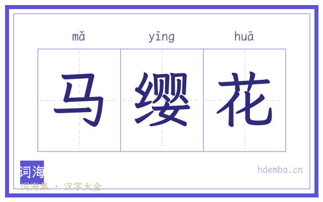 马缨花的书法字