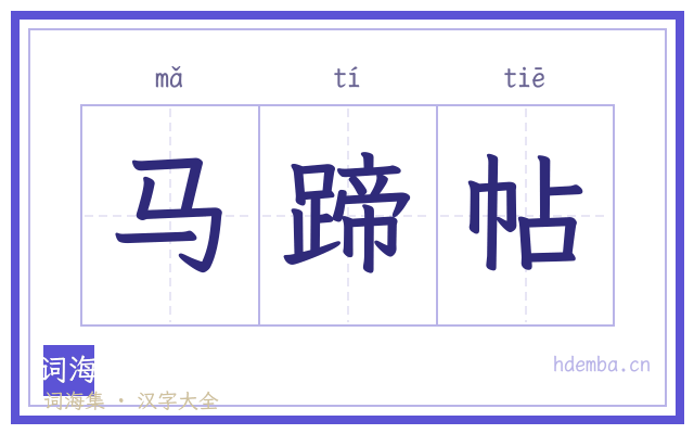 马蹄帖的书法字