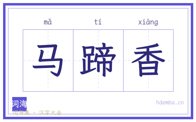 马蹄香的书法字