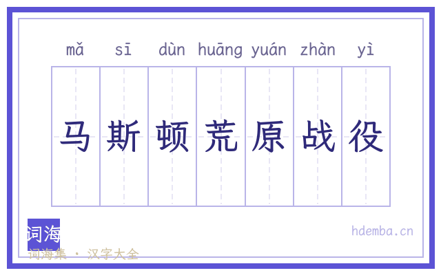 马斯顿荒原战役的书法字