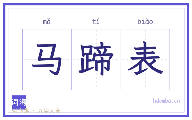马蹄表的书法字