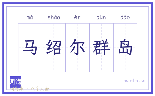 马绍尔群岛的书法字