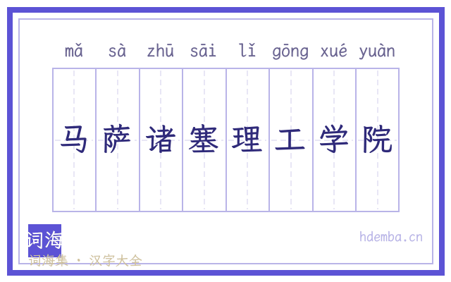 马萨诸塞理工学院的书法字