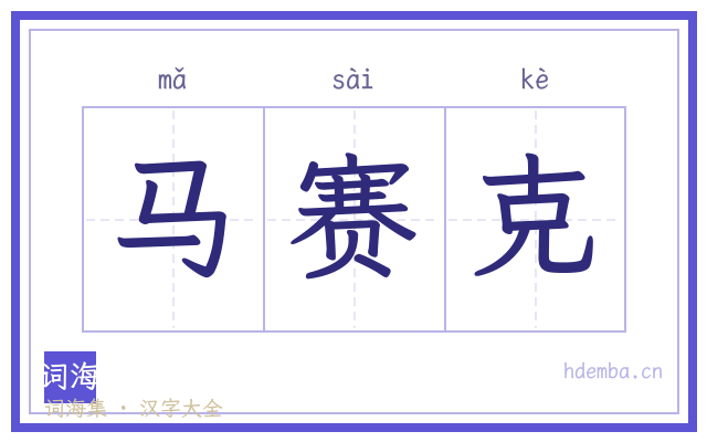 马赛克的书法字