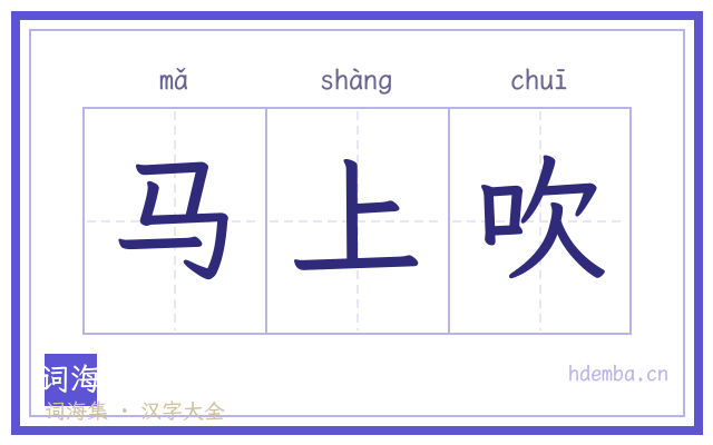 马上吹的书法字