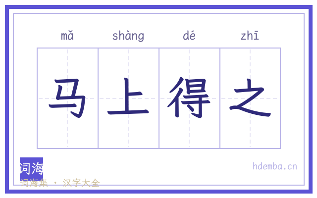 马上得之的书法字