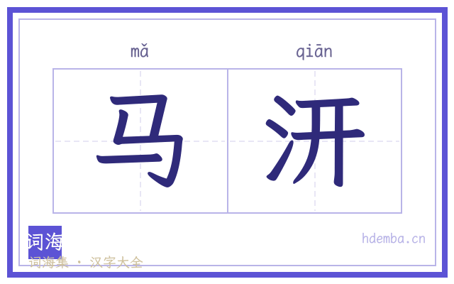 马汧的书法字