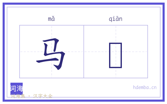 马蚈的书法字