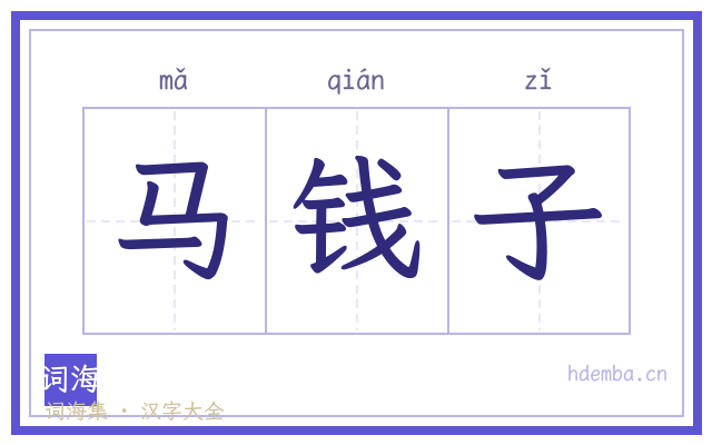 马钱子的书法字