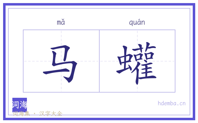 马蠸的书法字