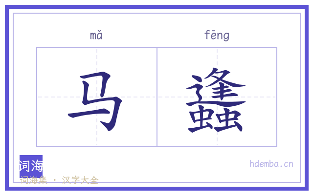 马蠭的书法字