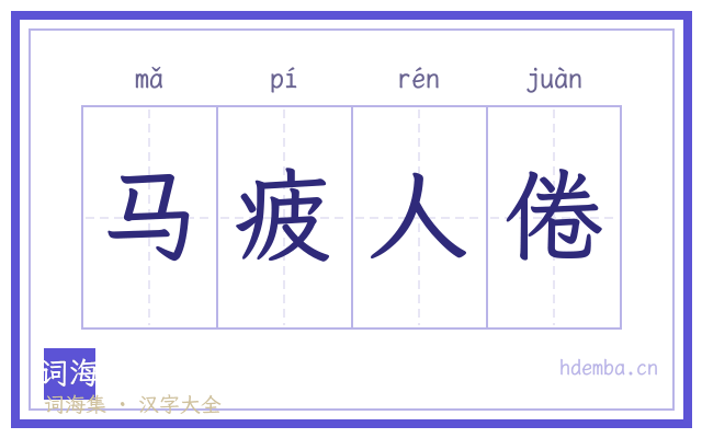 马疲人倦的书法字